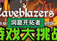 探秘洞窟开拓者隐藏关卡，畅玩游戏新趣味（寻宝破解谜题）