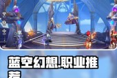《蓝空幻想》中最强职业揭秘（解析《蓝空幻想》中各职业的优势与劣势）