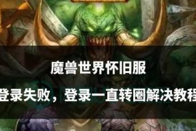 魔兽世界登录不上怎么办？有哪些可能的原因和解决方法？