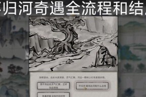 不归河奇遇（如何触发及获取宝藏）