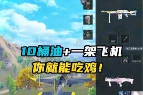 绝地求生中飞机加完油后如何启动？有哪些步骤？