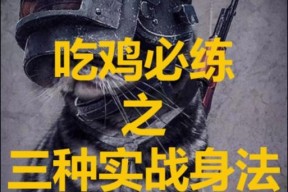绝地求生滑蹲身法操作技巧是什么？