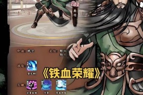 《铁血荣耀游戏新手指南》（一站式指导助你快速掌握游戏要诀）