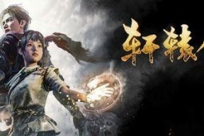 《轩辕剑7》游戏天书（探寻天书之谜）