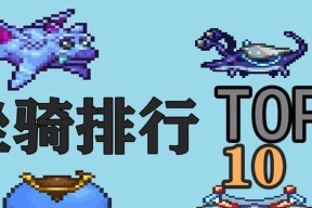 《探索泰拉瑞亚世界的坐骑与属性详解》（泰拉瑞亚坐骑的获取方法及属性一览）