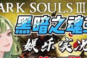 《黑暗之魂》联机模式疑难解析（解密游戏迷们头疼的联机问题）