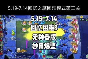 《植物大战僵尸》游戏攻略第三关全通关详解（花园前线危机四伏）