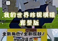 我的世界怎么下模组？下载和安装模组的步骤是什么？