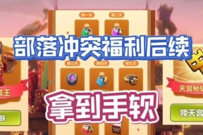 部落冲突天宫探秘活动如何领取奖励？领取步骤是什么？