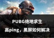 绝地求生关闭游戏声音的方法是什么？