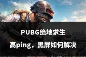 绝地求生关闭游戏声音的方法是什么？