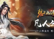 《以凡人修真2》诛仙阵闯关全攻略（打败15层）