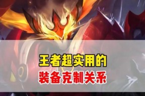 飞背技能在王者荣耀中如何被装备克制？