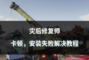 修复后卡顿问题的解决步骤？