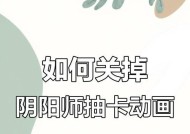 阴阳师每日提醒功能如何关闭？