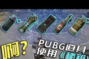 绝地求生投掷物品转盘如何操作？使用技巧有哪些？