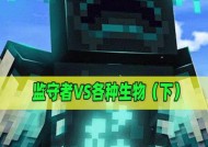 我的世界守卫者（探索和利用守卫者的神奇力量）