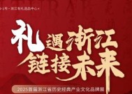 「浙江有礼选品中心」启动 以数字科技激活千年文明基因