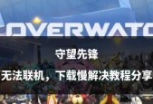 守望先锋2无法聊天的原因是什么？