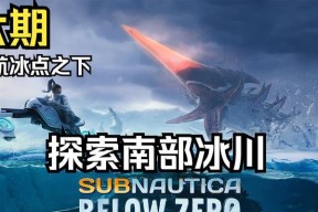 深海迷航（探索冰封世界）