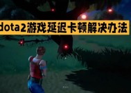 刀塔游戏中视角拉扯卡顿如何解决？有哪些方法？