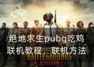 绝地求生人机对战策略是什么？如何有效对抗人机？