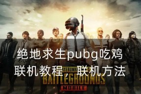 绝地求生人机对战策略是什么？如何有效对抗人机？