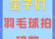 羽毛球拍CF磅数是多少？磅数对性能有何影响？