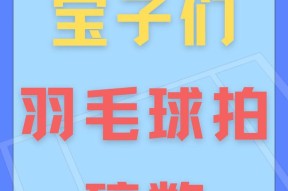 羽毛球拍CF磅数是多少？磅数对性能有何影响？