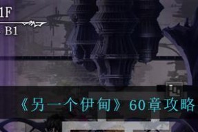 《另一个伊甸时之黑暗》攻略指南（用“游戏攻略”带你畅玩伊甸时之黑暗）