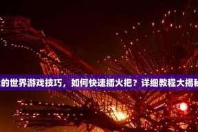 我的世界火把使用技巧有哪些？如何有效利用火把照明？
