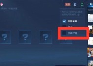 王者荣耀房间关闭推荐方法是什么？如何避免被推荐？