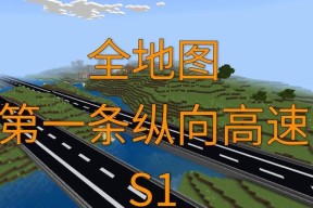 我的世界中如何修建道路？修路需要哪些材料？