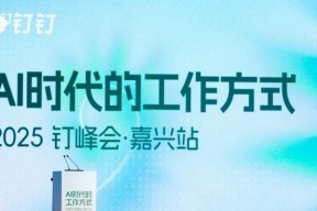 钉峰会走进嘉兴，近九成上市企业共享“AI时代工作方式”