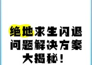 绝地求生游戏闪退问题如何解决？有哪些有效方法？