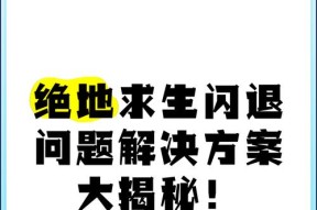 绝地求生游戏闪退问题如何解决？有哪些有效方法？