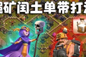 部落冲突超级矿工打法是什么？