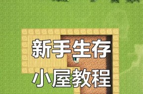 我的世界生存房建造技巧有哪些？