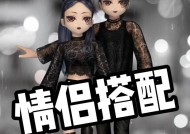 劲舞团中黑白情侣装如何搭配？
