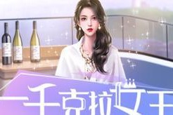 让你在游戏中成为最耀眼的女王（让你在游戏中成为最耀眼的女王）