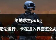 绝地求生中未上飞机如何进入游戏？替代方案是什么？