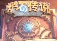 炉石传说更新后卡顿怎么办？解决卡顿的方法是什么？
