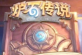 炉石传说更新后卡顿怎么办？解决卡顿的方法是什么？