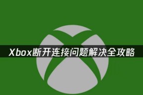 连接与断开攻略（掌握关键的连接技巧）