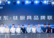 京东宣布成立钛厨具品牌联盟 携手品牌打造高性价比钛厨具产品