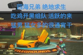 绝地求生yy开黑流程及注意事项？