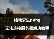 绝地求生如何开启服务器？开启服务器需要哪些步骤？
