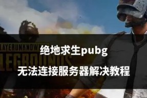 绝地求生如何开启服务器？开启服务器需要哪些步骤？