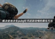 绝地求生结算缓慢解决方法是什么？