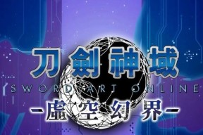 《刀剑神域虚空幻界技能融合方法详解》（技能融合让你在游戏中更强大）